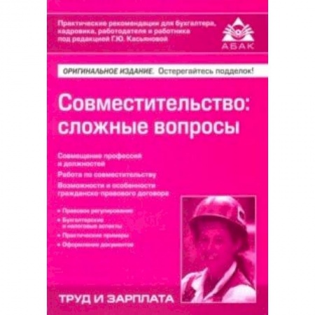 Управление персоналом, книга Совместительство: сложные вопросы купить по низкой цене