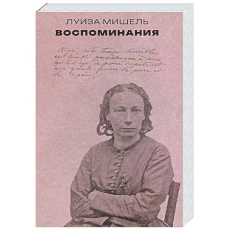 Другие издания, книга Воспоминания. Мишель Луиза купить по низкой цене