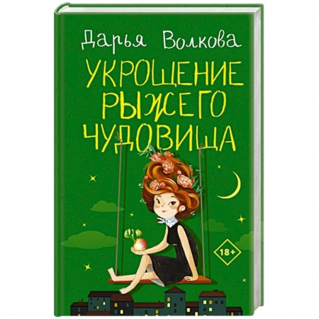 Отечественный любовный роман, книга Укрощение рыжего чудовища купить по низкой цене