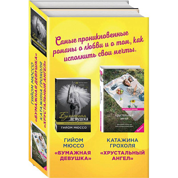 Бумажная девушка. Хрустальный ангел (комплект из 2 книг)