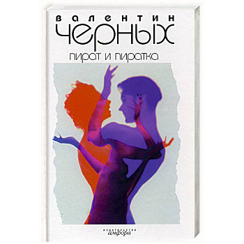 Пират и пиратка