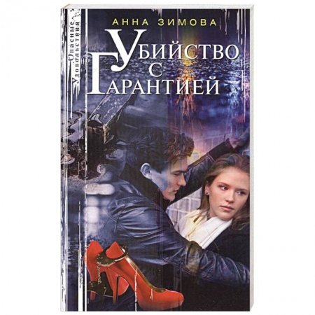 Отечественный женский детектив, книга Убийство с гарантией купить по низкой цене