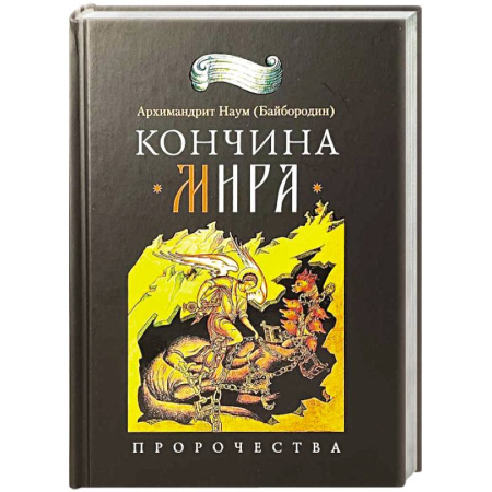 Богослужебные издания, книга Кончина мира. Пророчества купить по низкой цене