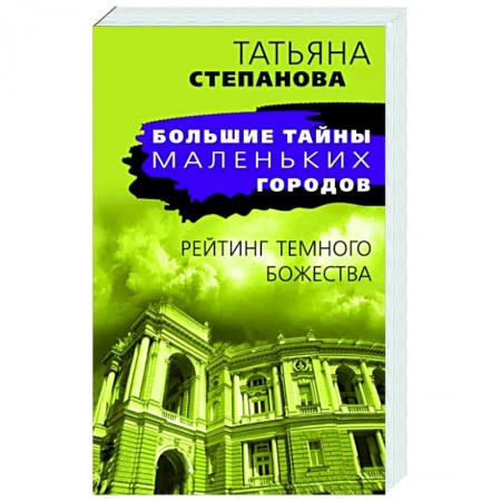 Отечественный женский детектив, книга Рейтинг темного божества купить по низкой цене