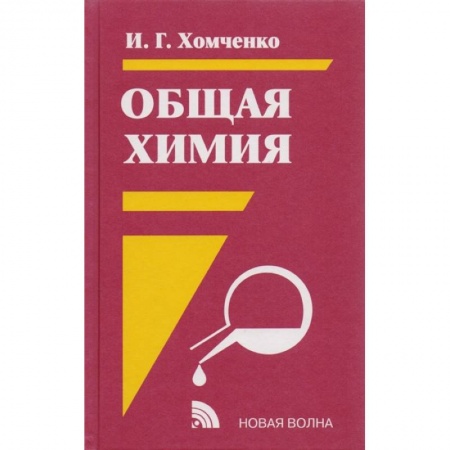 Химия, книга Общая химия купить по низкой цене