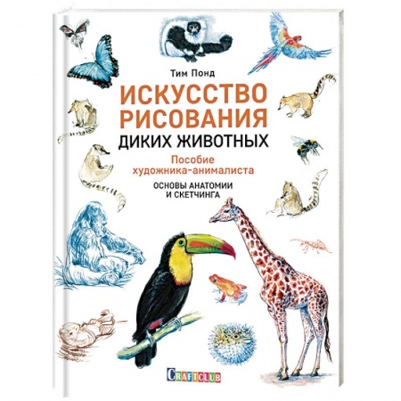 Животные. Насекомые. Птицы, книга Искусство рисования диких животных. Пособие художника-анималиста. Основы анатомии и скетчинга купить по низкой цене