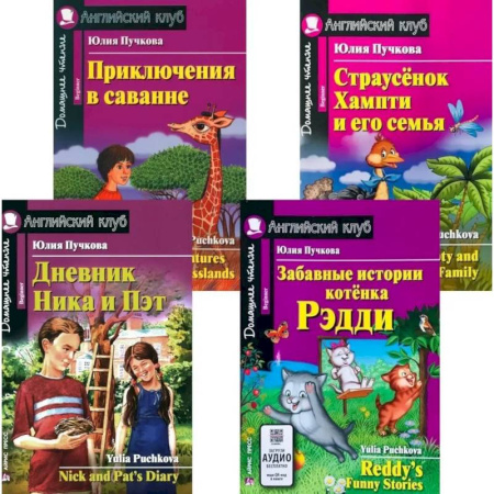 Чтение на английском языке, книга Дневник Ника и Пэт. Забавные истории котенка Рэдди. Приключения в саванне. Страусенок Хампти и его семья (комплект из 4-х книг) купить по низкой цене