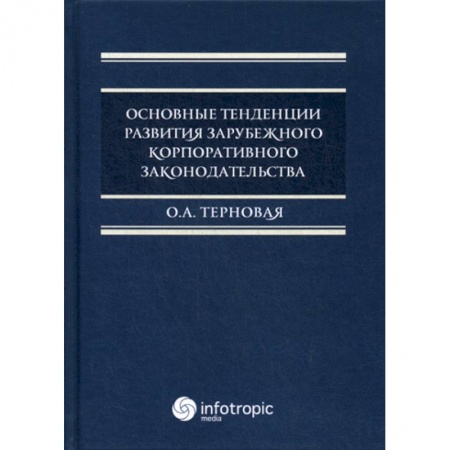 Гражданское право, книга Основные тенденции развития зарубежного корпоративного законодательства купить по низкой цене