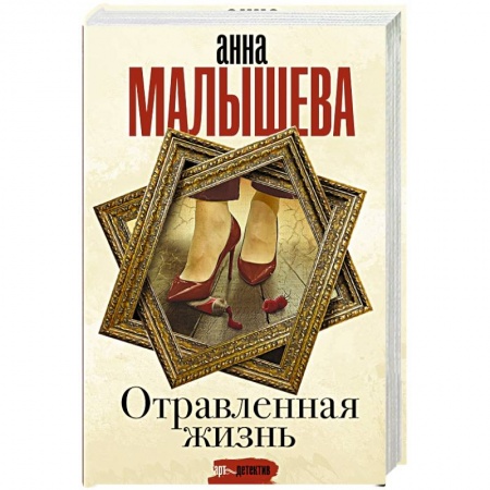 Отечественный женский детектив, книга Отравленная жизнь купить по низкой цене