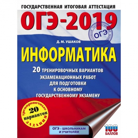 Информатика, книга ОГЭ-2019. Информатика (60х84/8) 20 тренировочных вариантов экзаменационных работ для подготовки к основному государственному экзамену купить по низкой цене