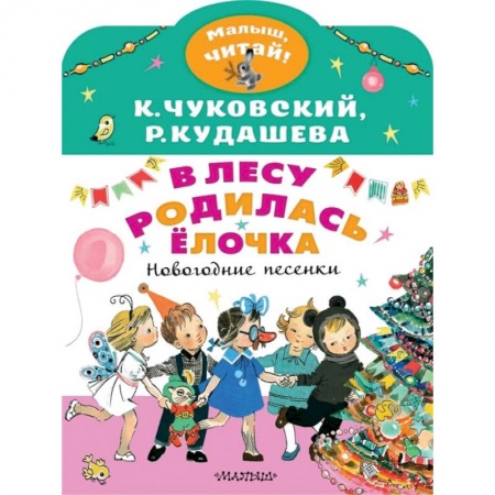 Русская поэзия для детей, книга В лесу родилась ёлочка. Новогодние песенки купить по низкой цене