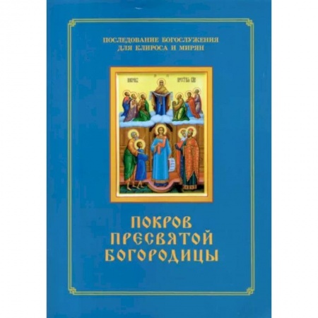 Богослужебные издания, книга Покров Пресвятой Богородицы. Последование Богослужения наряду. Для клироса и мирян купить по низкой цене