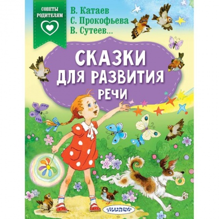 Сказки отечественных писателей, книга Сказки для развития речи купить по низкой цене