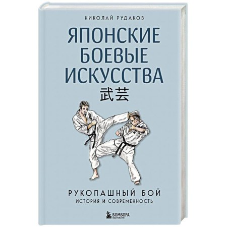 Боевые и спортивные единоборства, книга Японские боевые искусства. Рукопашный бой. История и современность купить по низкой цене