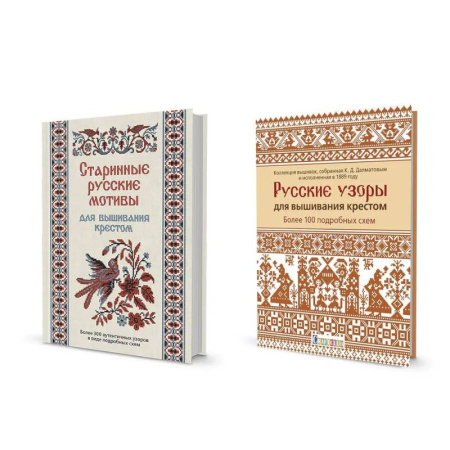 Вышивка, книга Комплект.Старинные русские мотивы для вышив.крестом.Русские узоры для вышив.крес купить по низкой цене