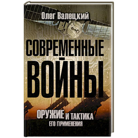 XX - XXI века, книга Современные войны: оружие и практика его применения купить по низкой цене