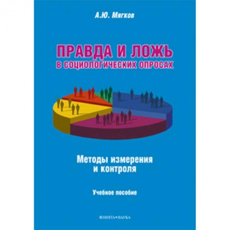 Общие работы по социологии, книга Правда и ложь в социологических опросах. Методы измерения и контроля купить по низкой цене