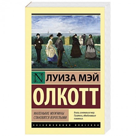 Зарубежная классика, книга Маленькие мужчины становятся взрослыми купить по низкой цене