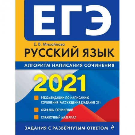 Русский язык. Учебные пособия, книга ЕГЭ 2021 Русский язык. Алгоритм написания сочинения купить по низкой цене