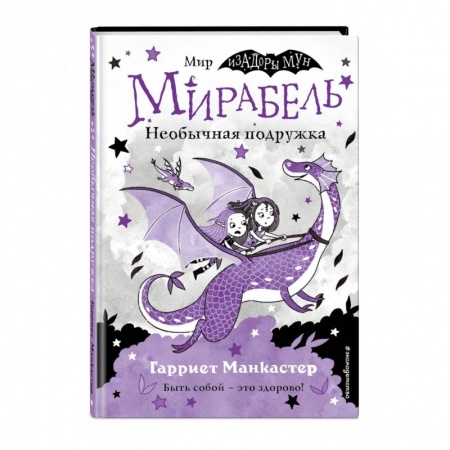 Мистика. Фантастика. Фэнтези, книга Мирабель. Необычная подружка купить по низкой цене