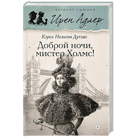 Книги, книга Доброй ночи, Мистер Холмс купить по низкой цене