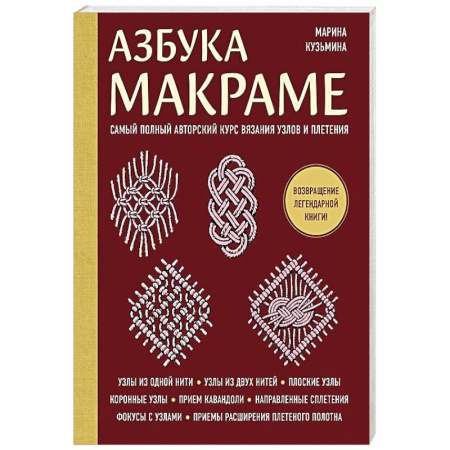 Макраме. Бисероплетение, книга Азбука МАКРАМЕ. Самый полный авторский курс вязания узлов и плетения (мягкая обложка) купить по низкой цене