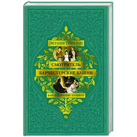 Зарубежная классика, книга Барсетширские хроники.Смотритель.Барчестерские башни купить по низкой цене