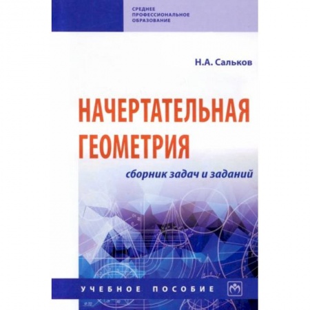 Математика. Алгебра. Геометрия, книга Начертательная геометрия. Сборник задач и заданий купить по низкой цене