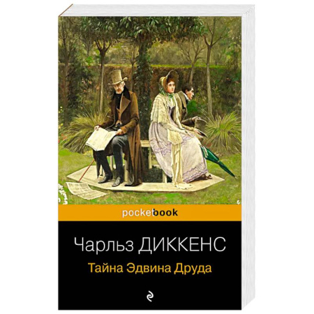 Зарубежная классика, книга Тайна Эдвина Друда купить по низкой цене