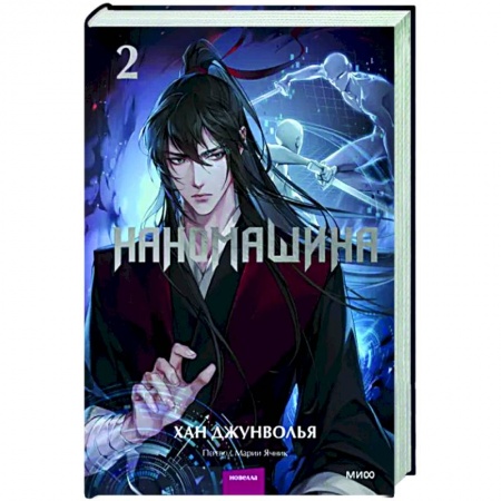 Зарубежное фэнтези, книга Наномашина. Том 2 купить по низкой цене
