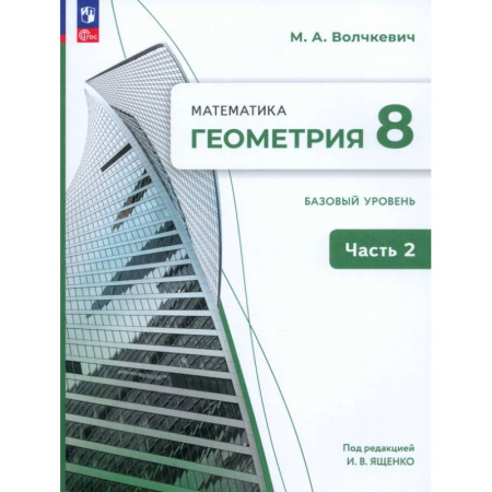 Математика. Алгебра. Геометрия, книга Геометрия. 8 класс. Базовый уровень. Учебное пособие. В 2-х частях. Часть 2 купить по низкой цене