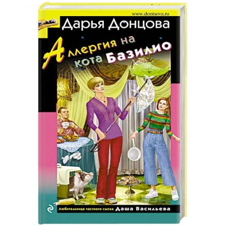 Комедийный, иронический детектив, книга Аллергия на кота Базилио купить по низкой цене