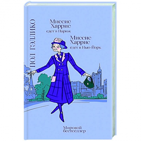 Зарубежная современная проза, книга Миссис Харрис едет в Париж.Миссис Харис едет в Нью-Йорк купить по низкой цене