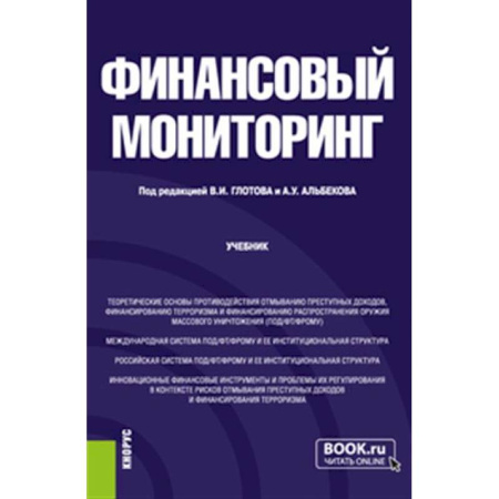 Финансовый анализ, оценка, учет и планирование. Бюджет, книга Финансовый мониторинг: Учебник купить по низкой цене