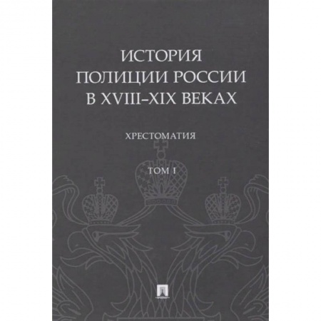 История и теория права, книга История полиции России в XVIII-XIX веках. купить по низкой цене