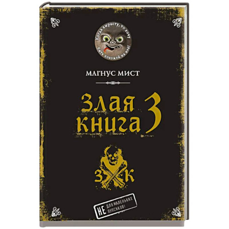 Мистика. Фантастика. Фэнтези, книга Злая книга 3 купить по низкой цене