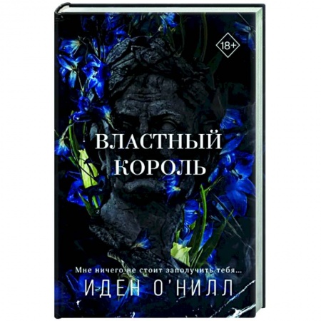 Зарубежный любовный роман, книга Властный король купить по низкой цене