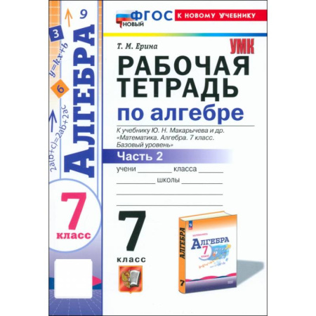 Математика. Алгебра. Геометрия, книга Алгебра. 7 класс. Рабочая тетрадь к учебнику Ю. Н. Макарычева и др. Часть 2. ФГОС купить по низкой цене