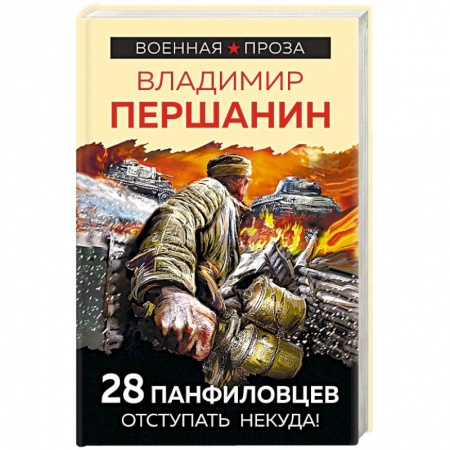 Военный роман, книга 28 панфиловцев. Отступать некуда! купить по низкой цене