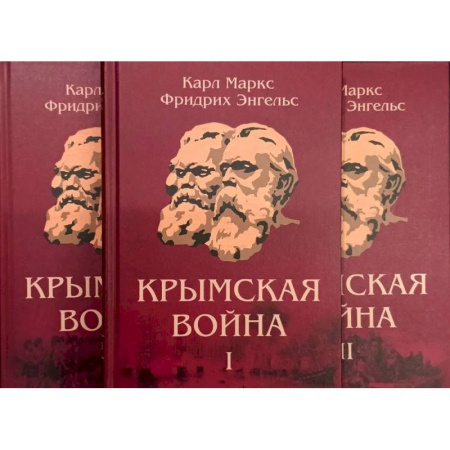 Зарубежные философы, книга Крымская война: Материалы из газетных статей: В 3 томах купить по низкой цене