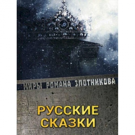 Книги, книга Русские сказки купить по низкой цене