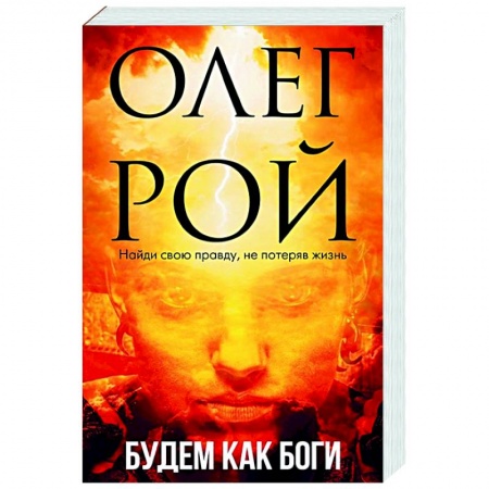 Русская современная проза, книга Будем как боги купить по низкой цене