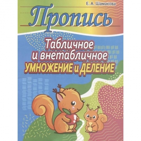 Математика. Алгебра. Геометрия, книга Табличное и внетабличное умножение и деление купить по низкой цене