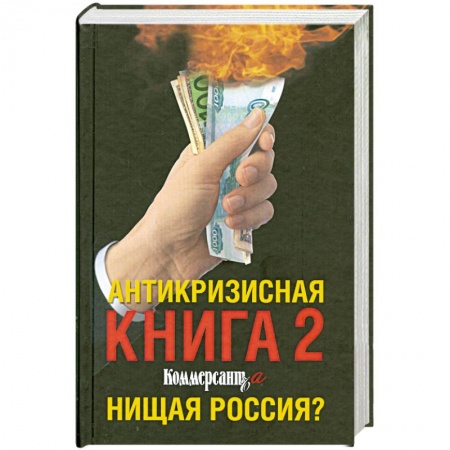 Книги, книга Антикризисная книга 2 Коммерсанта. Нищая Россия? купить по низкой цене
