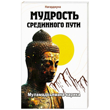 Другие эзотерические учения, книга Мудрость Срединного пути. Муламадхьямака-карика купить по низкой цене