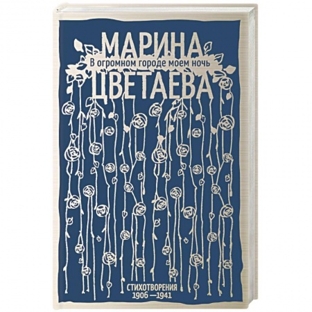 Русская поэзия, книга В огромном городе моем ночь купить по низкой цене