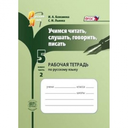 Книги, книга Учимся читать, слушать, говорить, писать. 5 класс. Рабочая тетрадь по русскому языку. Часть 2. ФГОС купить по низкой цене