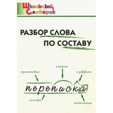 Русский язык. Правила и упражнения, книга Разбор слова по составу. Начальная школа купить по низкой цене