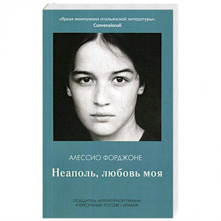 Зарубежная современная проза, книга Неаполь, любовь моя купить по низкой цене