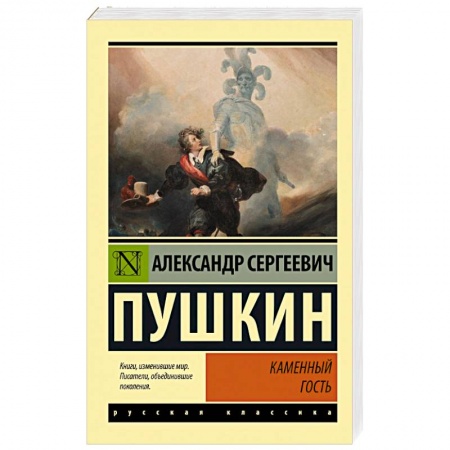 Русская классика, книга Каменный гость купить по низкой цене